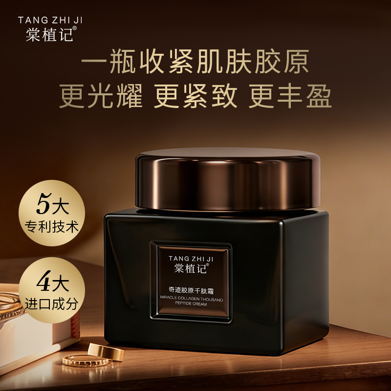 棠植记奇迹胶原千肽霜2.0