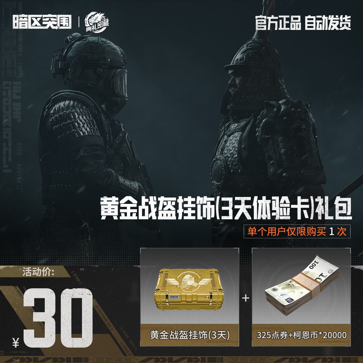 黄金战盔挂饰(3天体验卡)礼包【暗区突围官方授权】