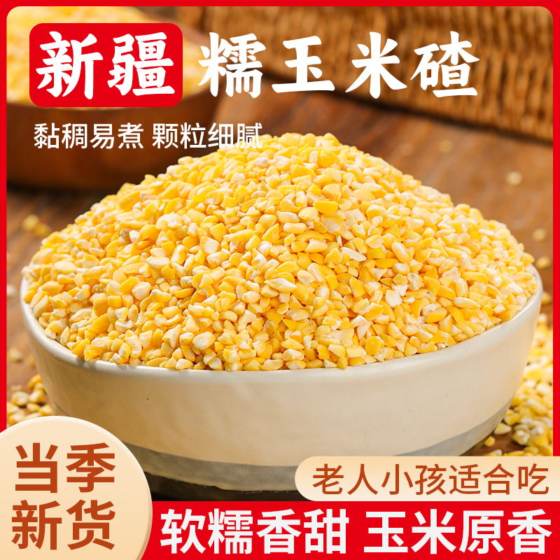 【疆域庭州】新疆香糯玉米碴一斤香糯小碴子玉米碴