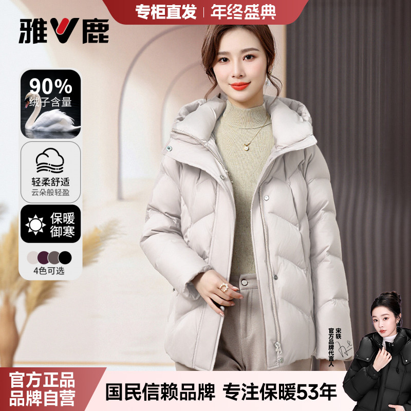 雅鹿【宋轶同款】专柜正品爆款2025新款羽绒服女款冬短款连帽90绒  