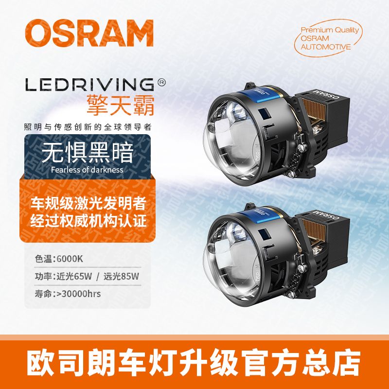 OSRAM/欧司朗擎天霸LED双光透镜大灯、激光大灯正品保障全国包安装