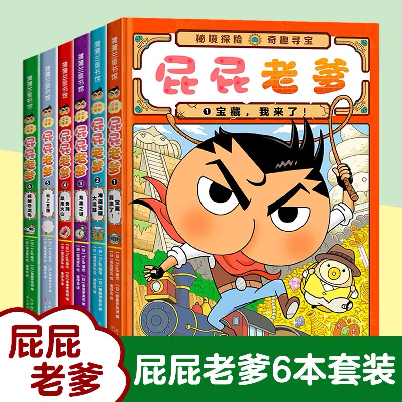 屁屁老爹全6册宝宝亲子阅读1-6岁故事早教认知启蒙益智专注力训练