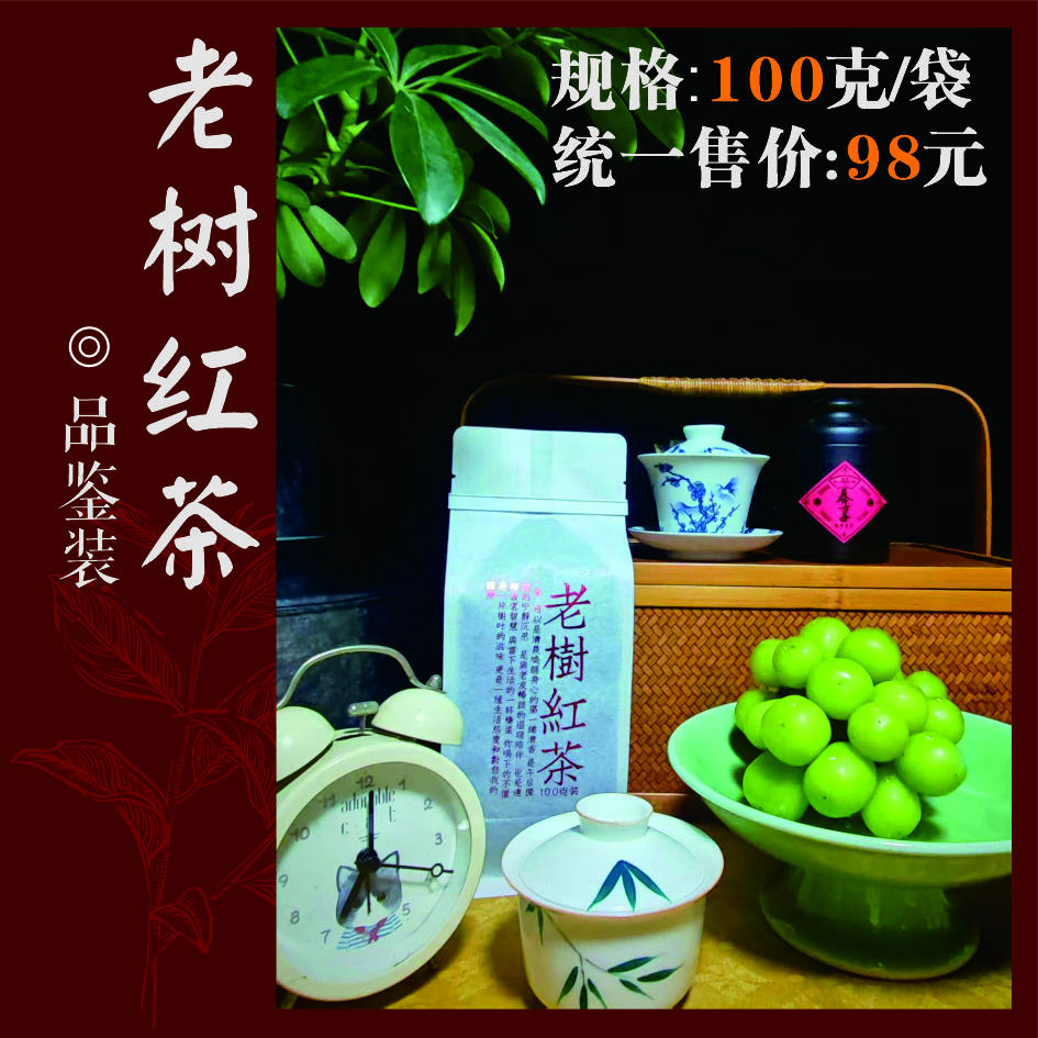 100克品鉴装，老树红茶