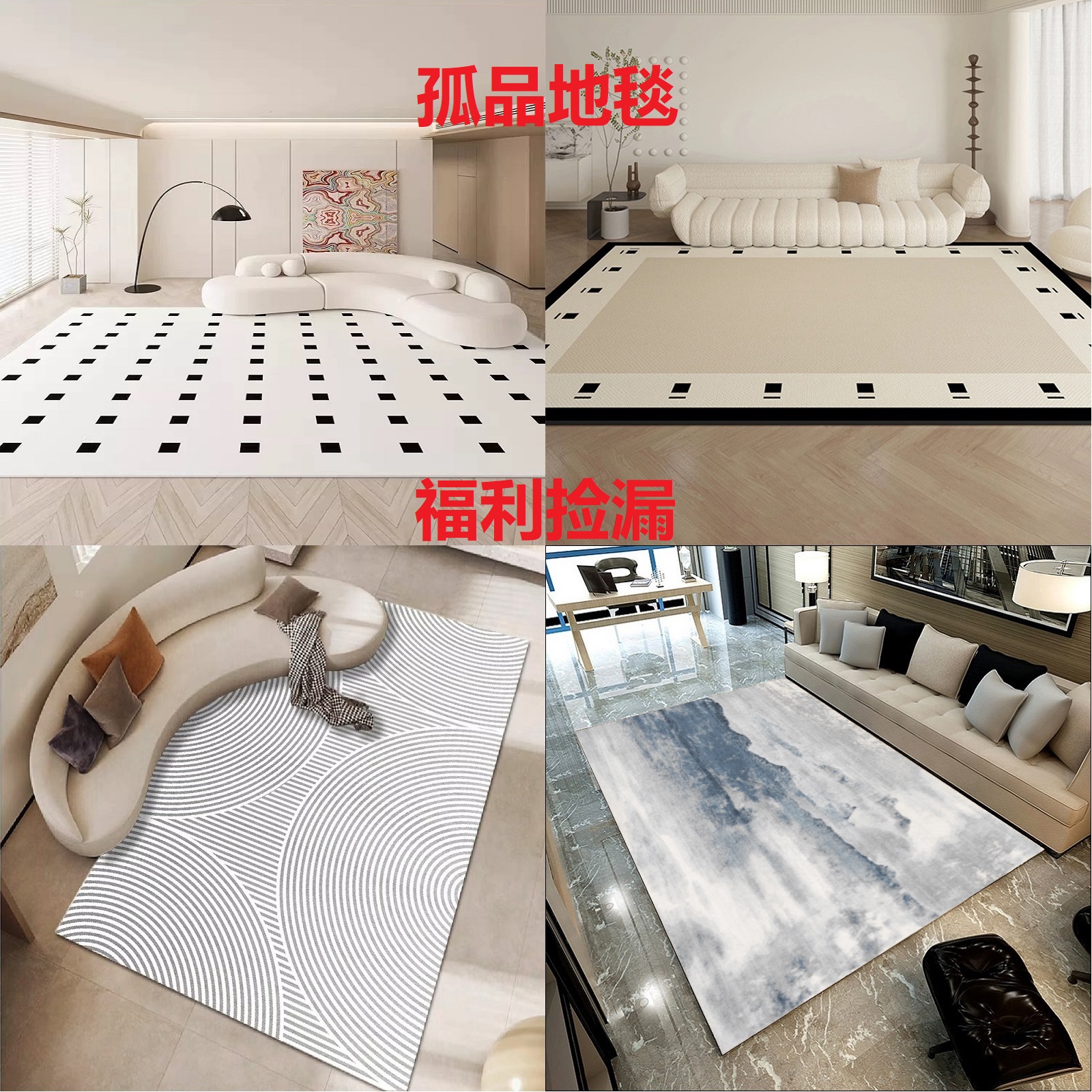 福利地毯孤品捡漏清尾货清库存仔细看好商品再拍不退换介意不要拍