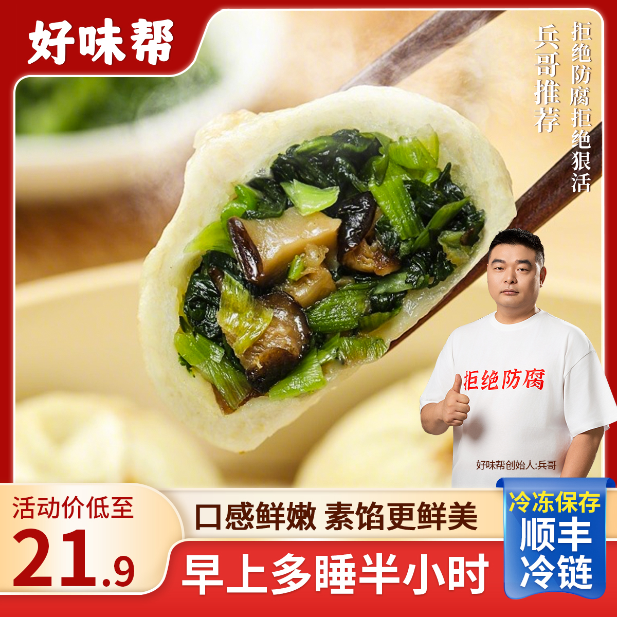 顺丰冷链香菇青菜大包