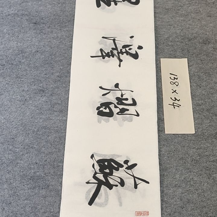 李士军老师书法作品