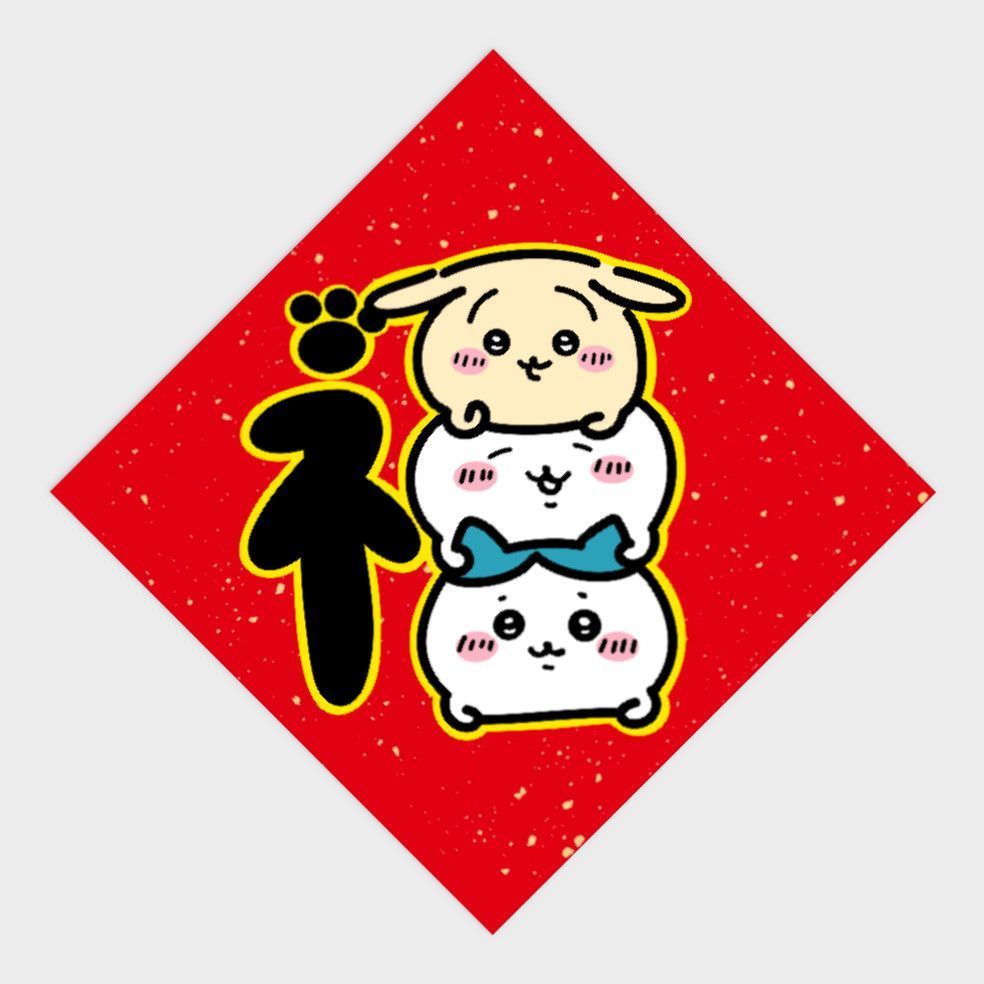 2026春节吉伊卡哇新款福字装饰过年大门创意入户门门贴卡通贴纸