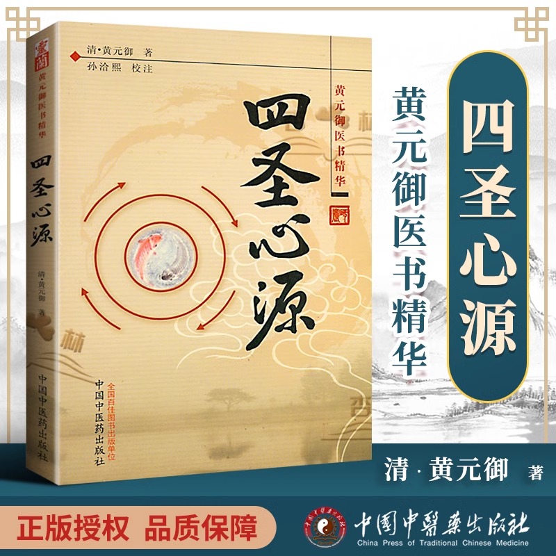四圣心源清黄元御著黄元御伤寒悬解正版医学文化全书伤寒悬解书籍