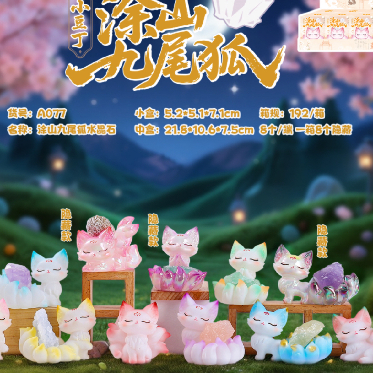 正版涂山九尾狐水晶小豆丁盲盒A077 萌版九尾狐文具套装 一盒8个