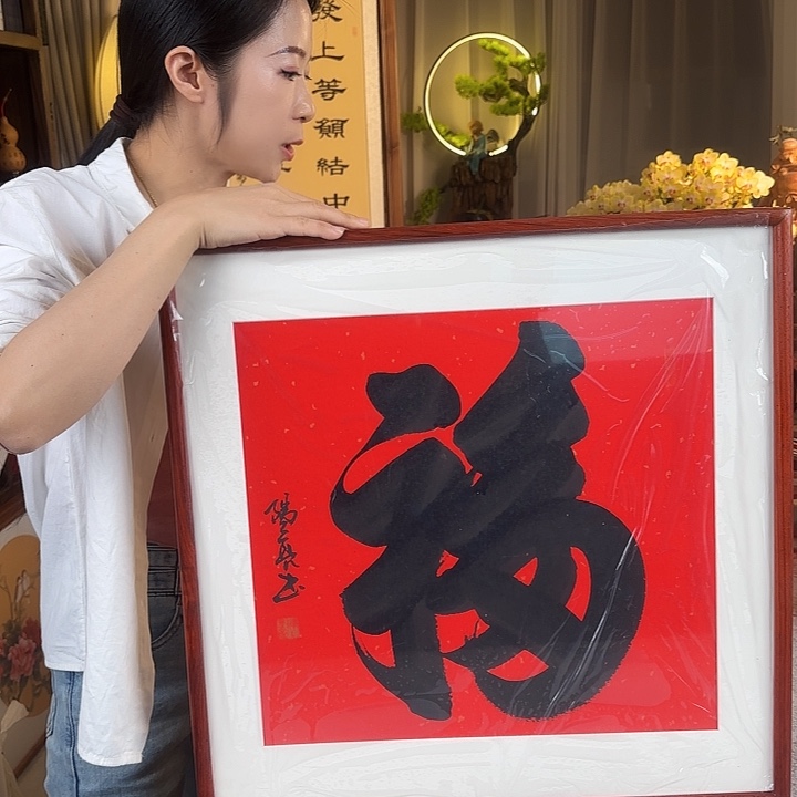 书法伊人阳亮福带框