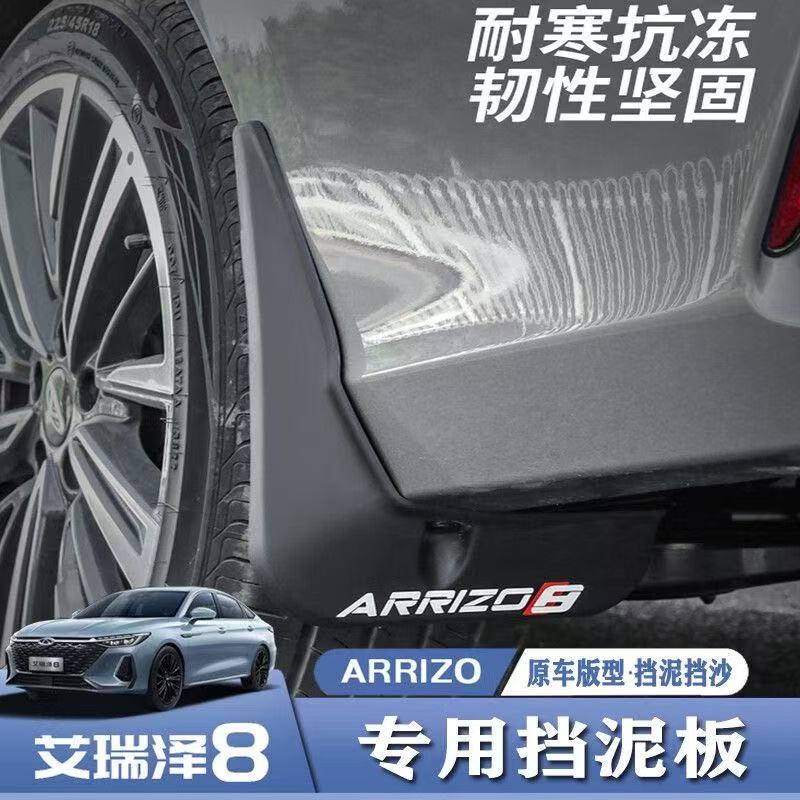 适用奇瑞艾瑞泽8/Pro挡泥板改装无损免打孔车轮防泥沙挡泥瓦皮