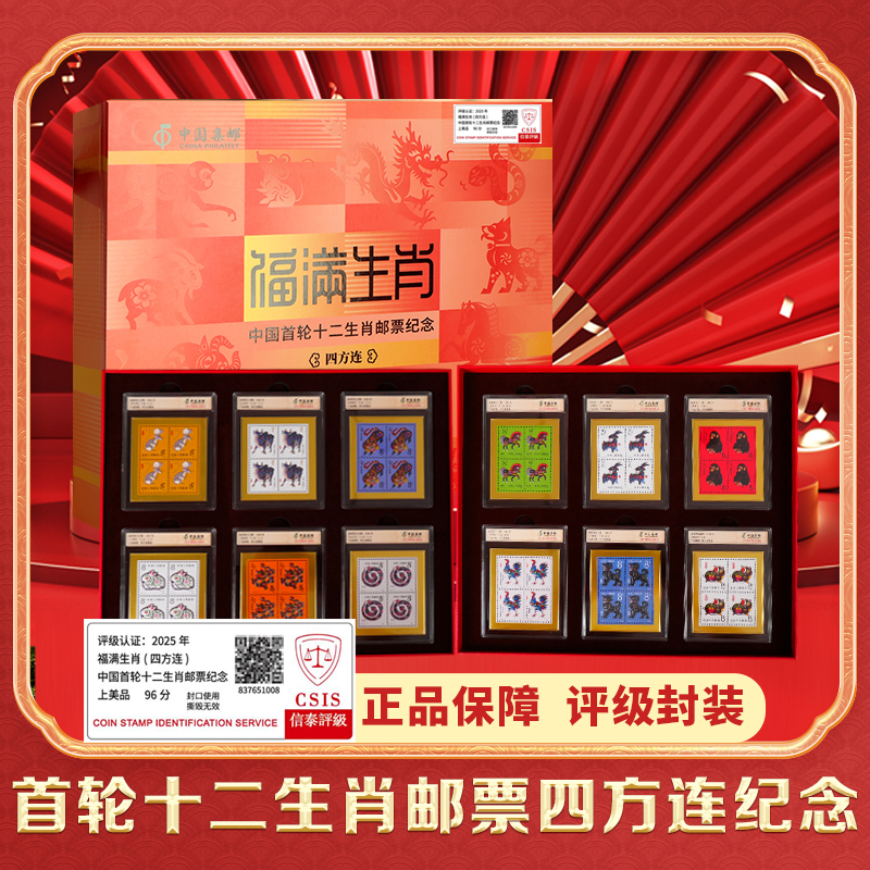 【新品发售】首轮十二生肖邮票四方连纪念