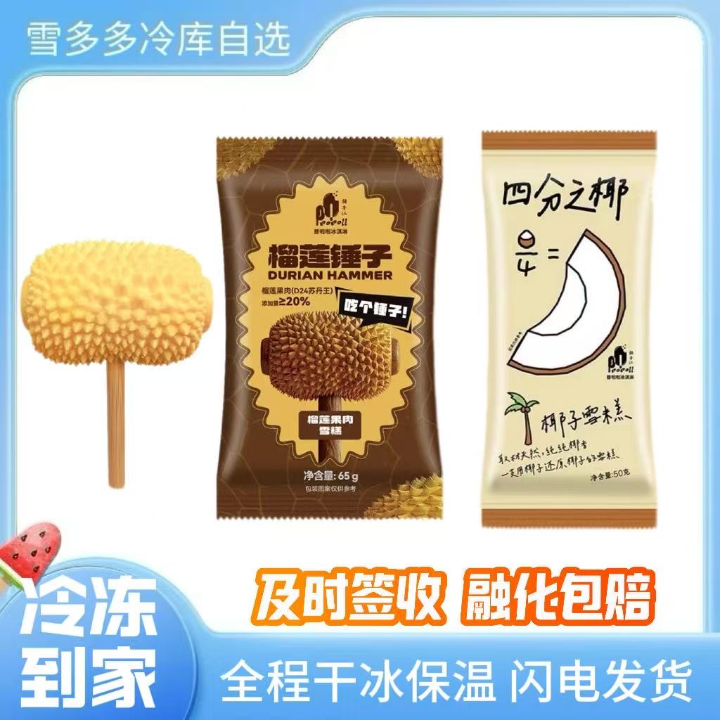 【满79包邮】榴莲锤子四分之椰网红雪糕冰淇淋冰棍雪糕同城配
