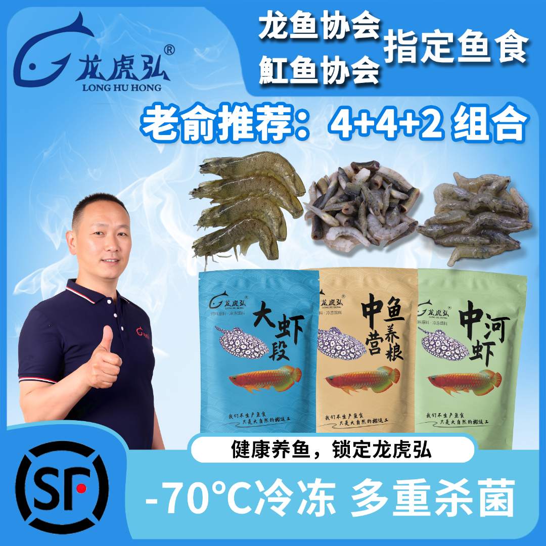 龙虎弘冷冻鱼食4+4+2营养组合装养鱼必备麦穗虾肉龙鱼虎鱼魟鱼缸