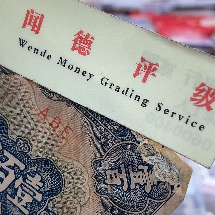 退市老纸币品相如图看好再买