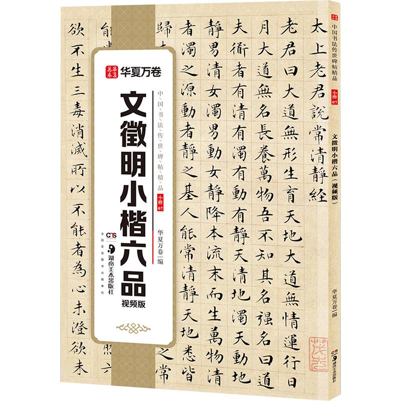 【正版新书】 文徵明小楷六品 视频版 华夏万卷 编 