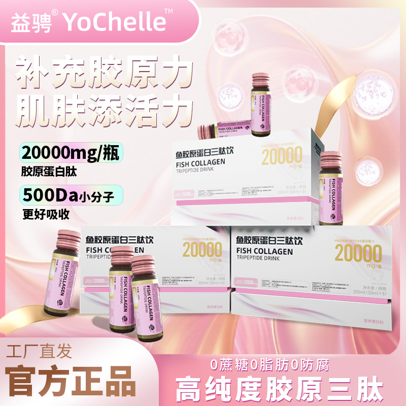 益骋全新升级鱼胶原蛋白三肽饮胶原蛋白胶瓶GF8