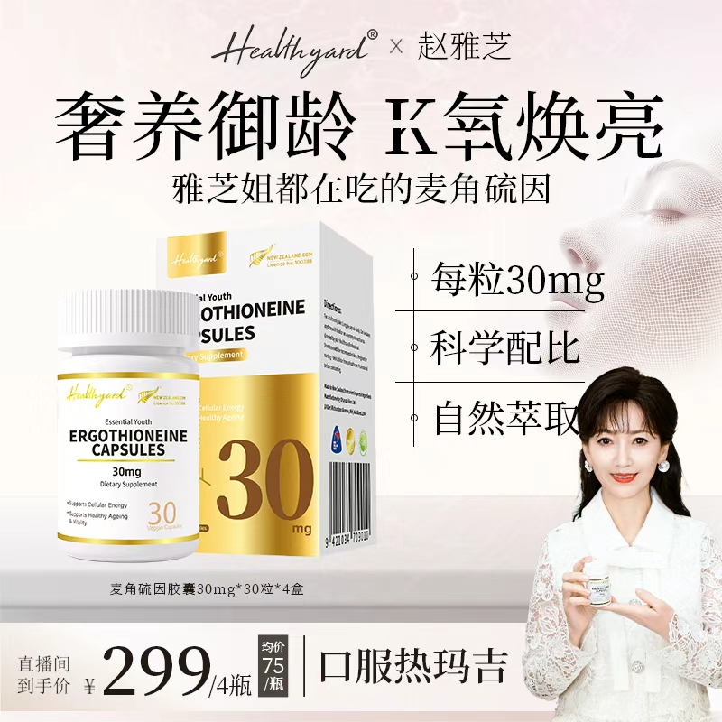 Healthyard 99.999%高纯度麦角硫因胶囊新西兰原装进口30粒/瓶d1