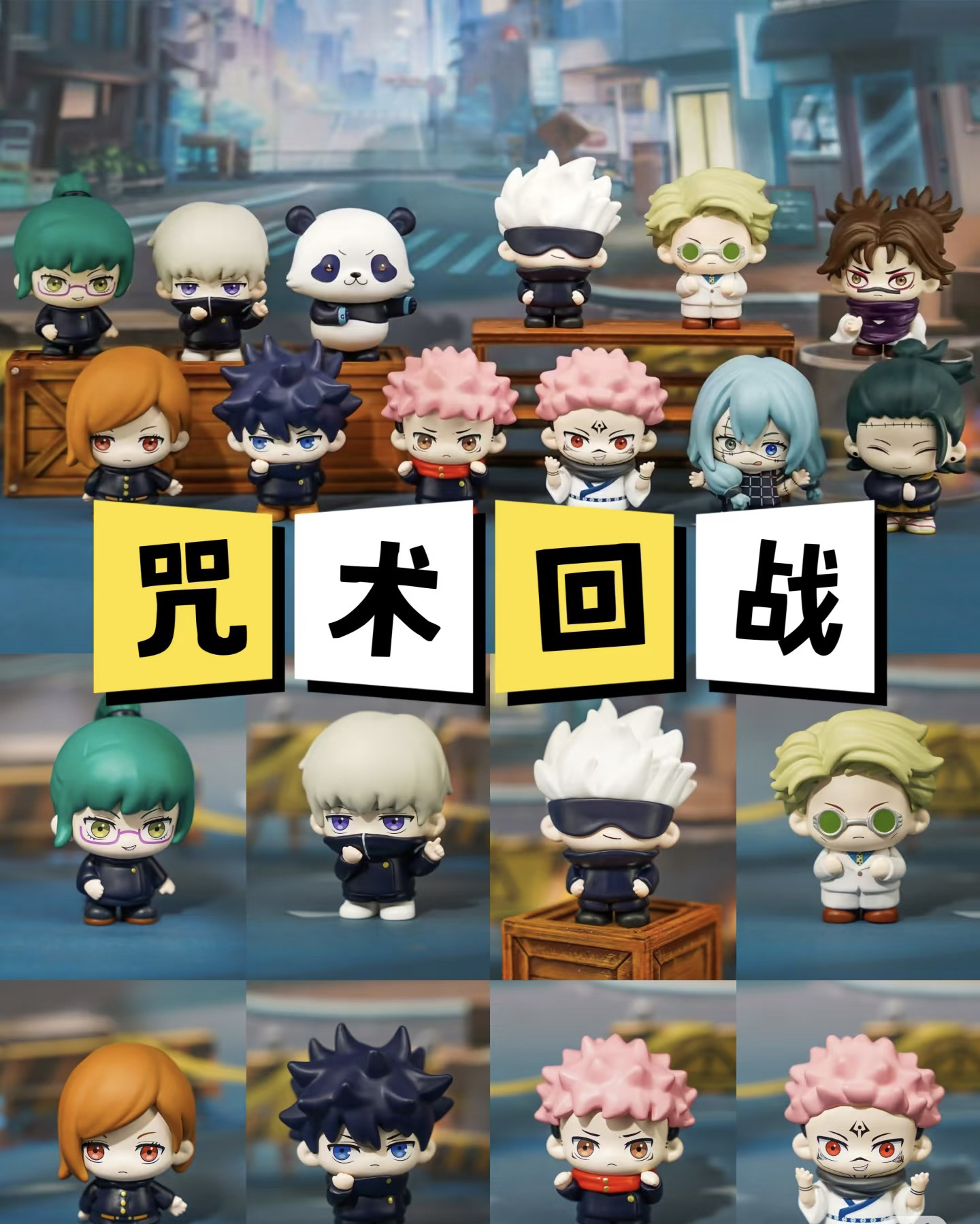 【阿V精选】官方正品潮玩咒术回战第二季日常系列盲盒手办
