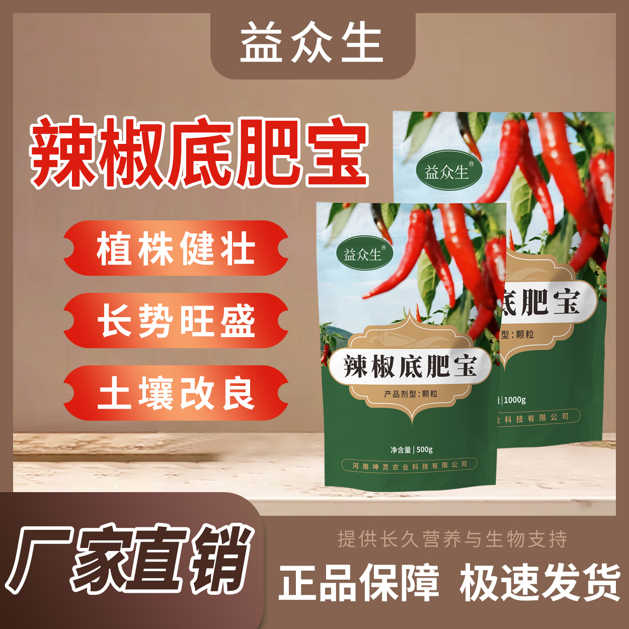 益众生辣椒底肥宝青椒朝天椒辣椒种植促根壮苗调理土壤微生物肥料