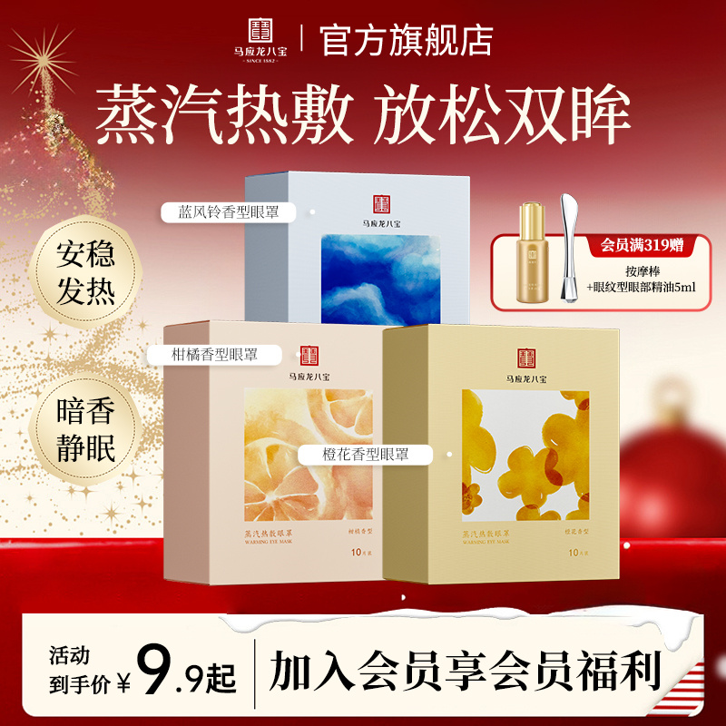 马应龙八宝蒸汽热敷眼罩透气遮光便携留香旅行出差睡觉避光神器