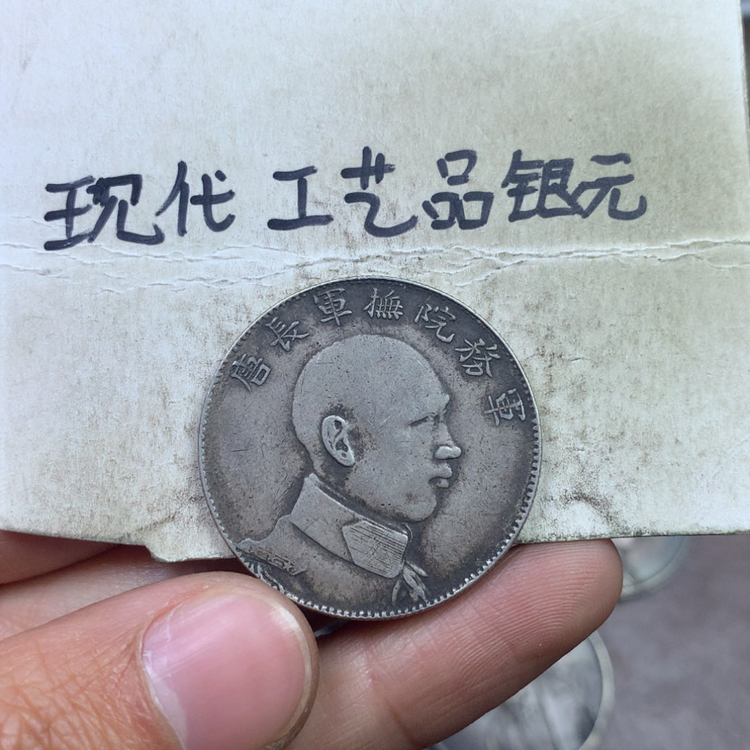 金属所****～现代工艺品银元