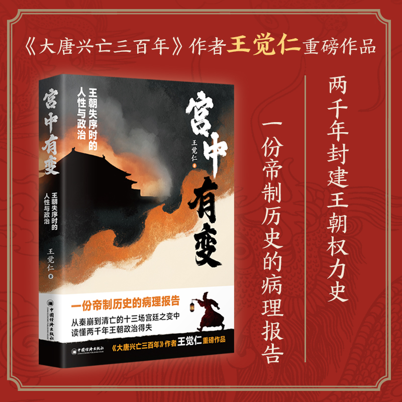 宫中有变 大唐兴亡三百年作者王觉仁新作 读懂历代王朝政治得失