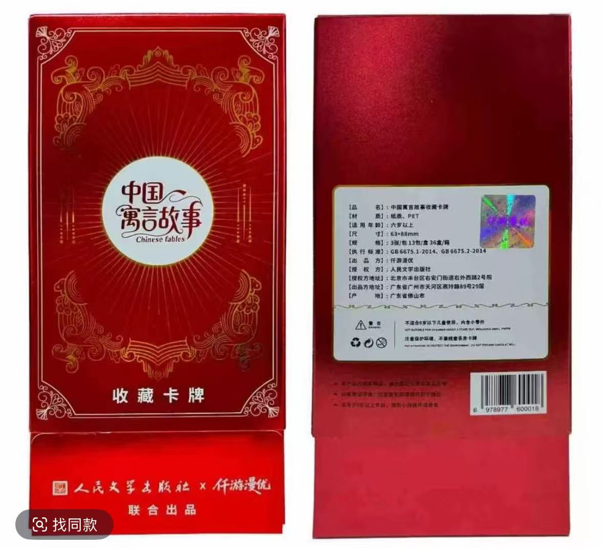 【平拆】人民文学出版社X仟游漫优《中国寓言故事》卡牌（盲盒代拆）