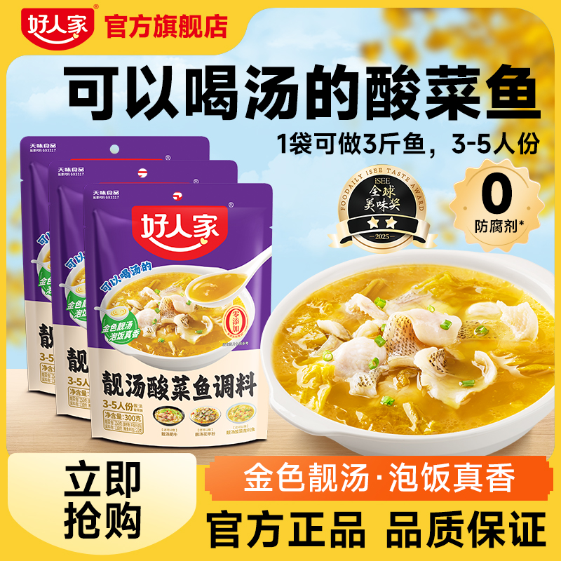 好人家 靓汤酸菜鱼调料包300g*3袋组合酸菜鱼调味料腌制家常菜SC
