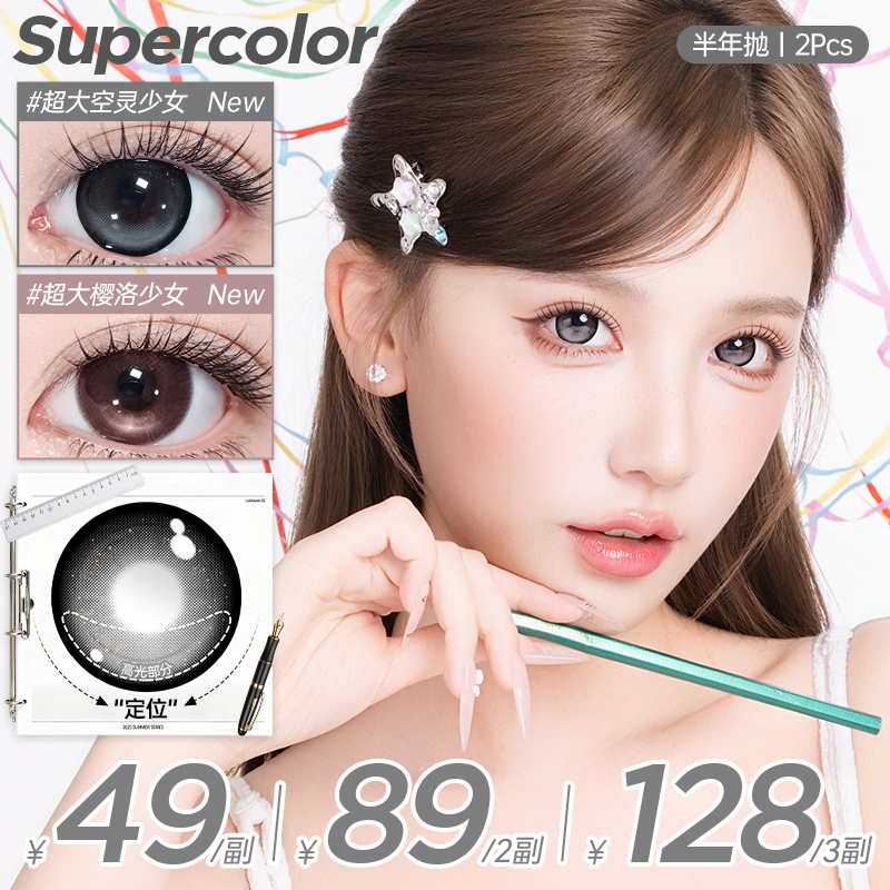 supercolor美瞳【定轴高光】学生素颜空灵少女樱洛满着色半年抛2片商品图
