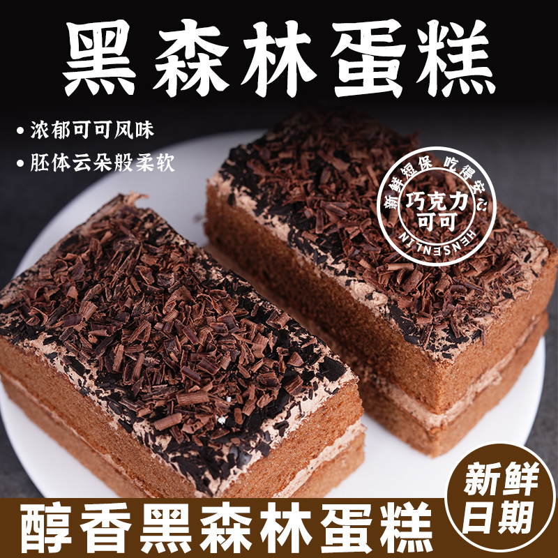 网红黑森林巧克力蛋糕香浓千层双层下午茶点心新鲜好吃