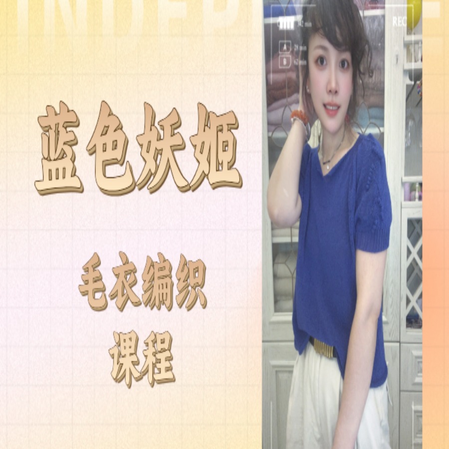 【蓝色妖姬】毛衣编织课程
