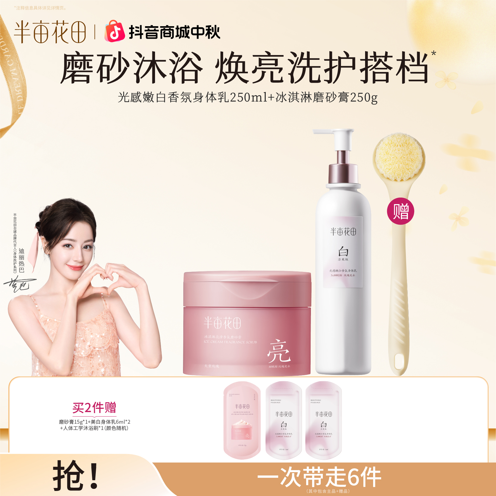 【热巴同款】半亩花田冰淇淋亮滑香氛磨砂膏深层清洁身体乳组合QJ