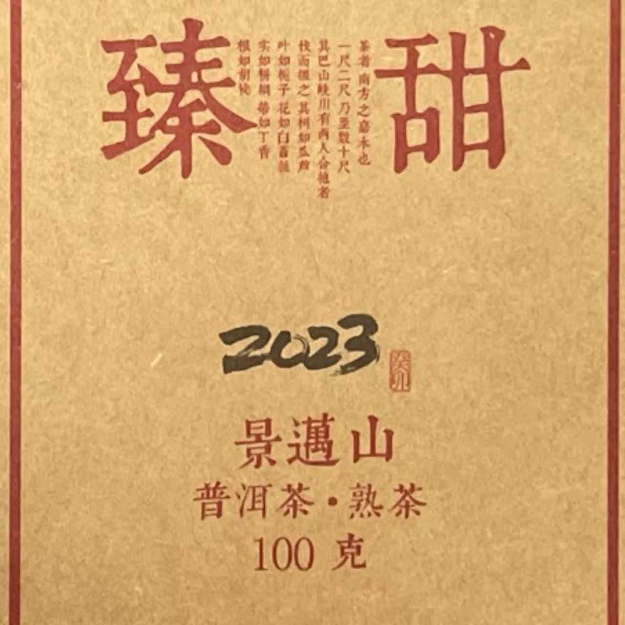 TY 23年臻甜熟 普洱茶一砖