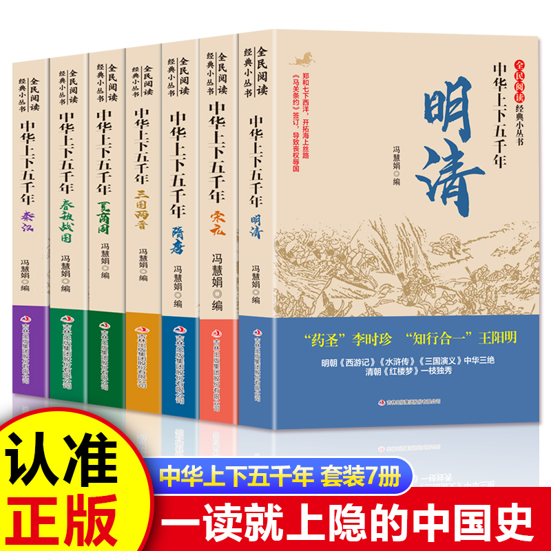 中华上下五千年 夏商周 明清 宋元 隋唐 三国春秋 正版书籍