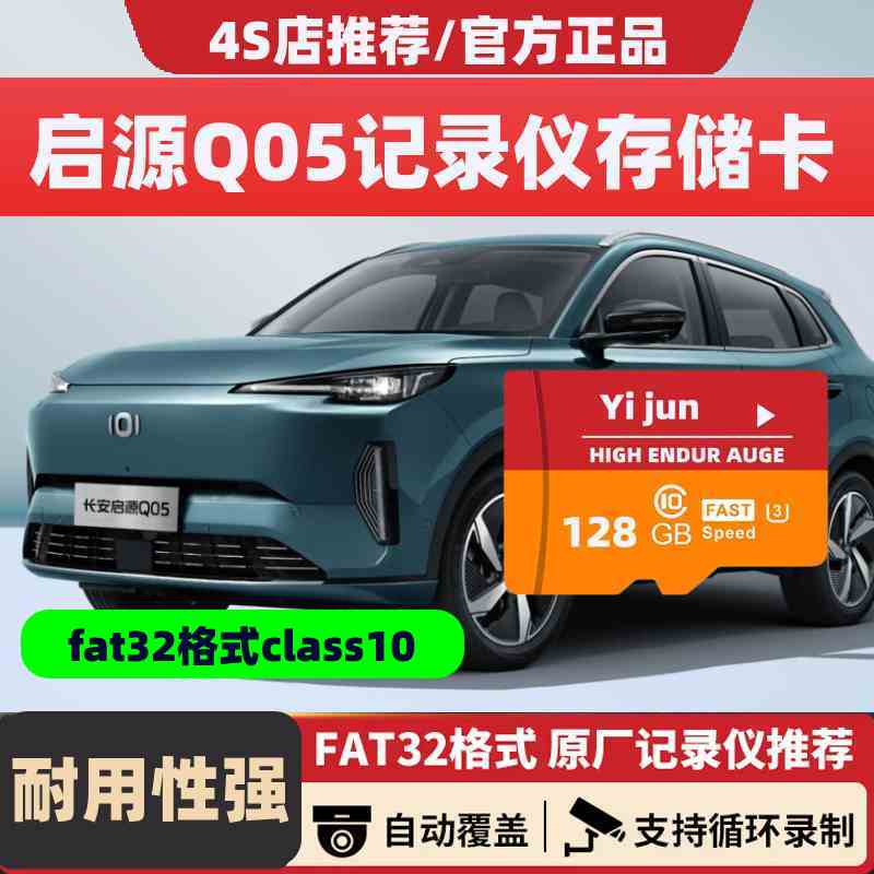 长安启源Q05行车记录仪专用内存卡Class10高速汽车存储卡TF卡sd卡