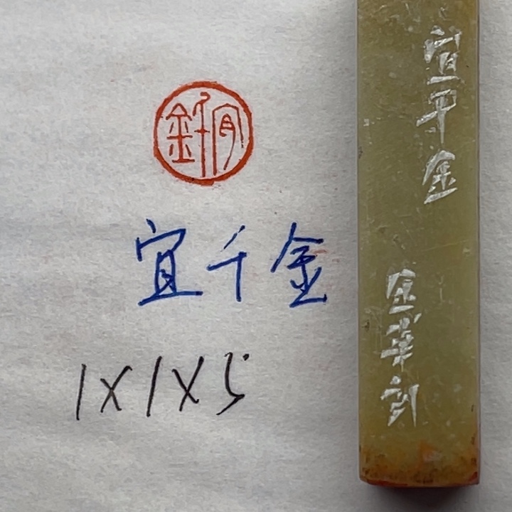 青田石印石宜千金