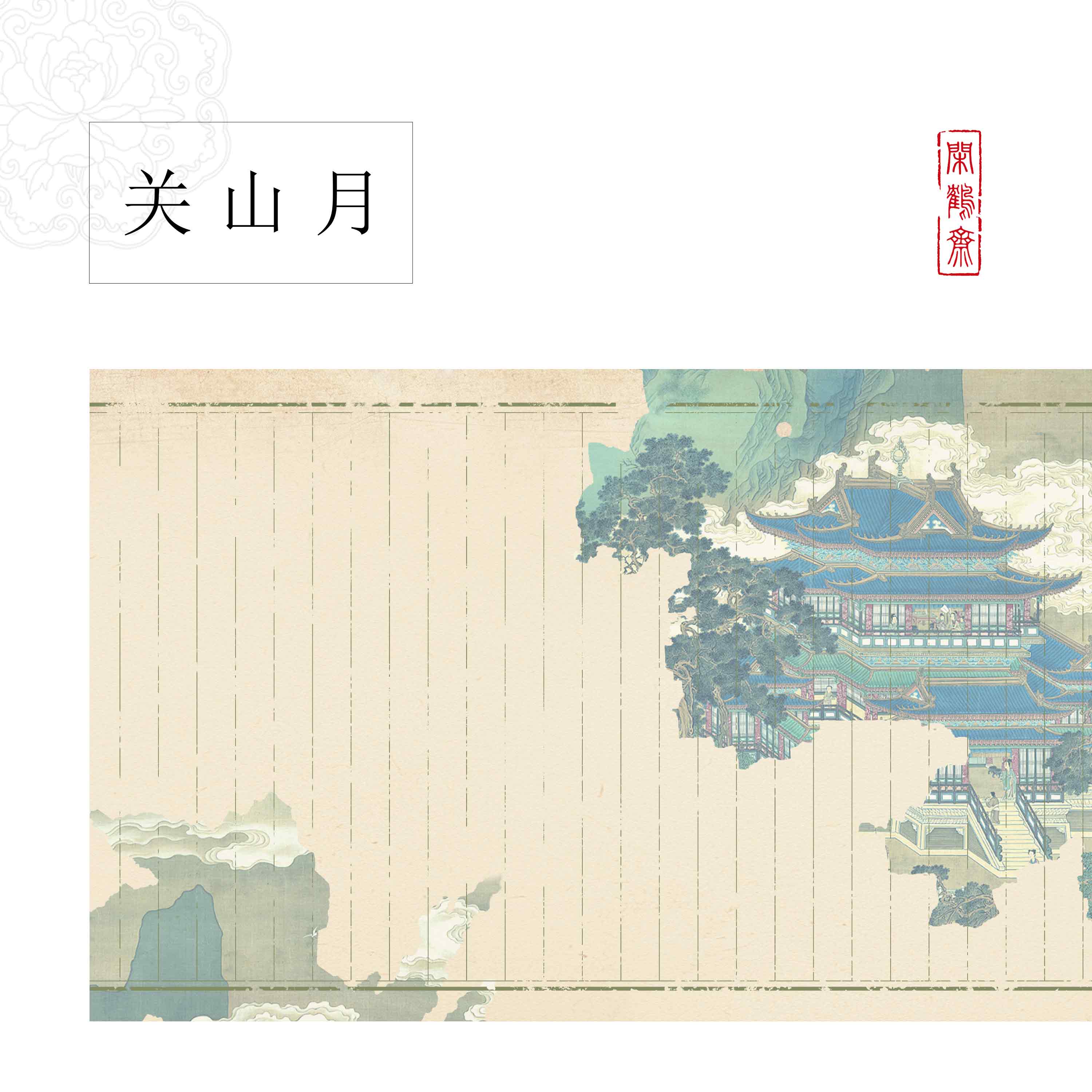 【云鹤宣·关山月】十五米长卷特制宣纸半生熟作品纸 小楷行书专用