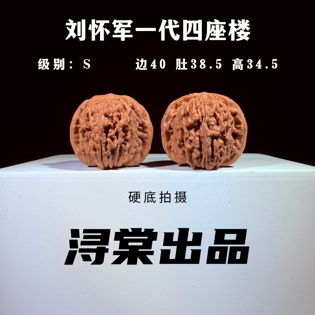 文玩核桃：刘怀军一代四座楼（S级，编号84，边40肚38.5高34.5）