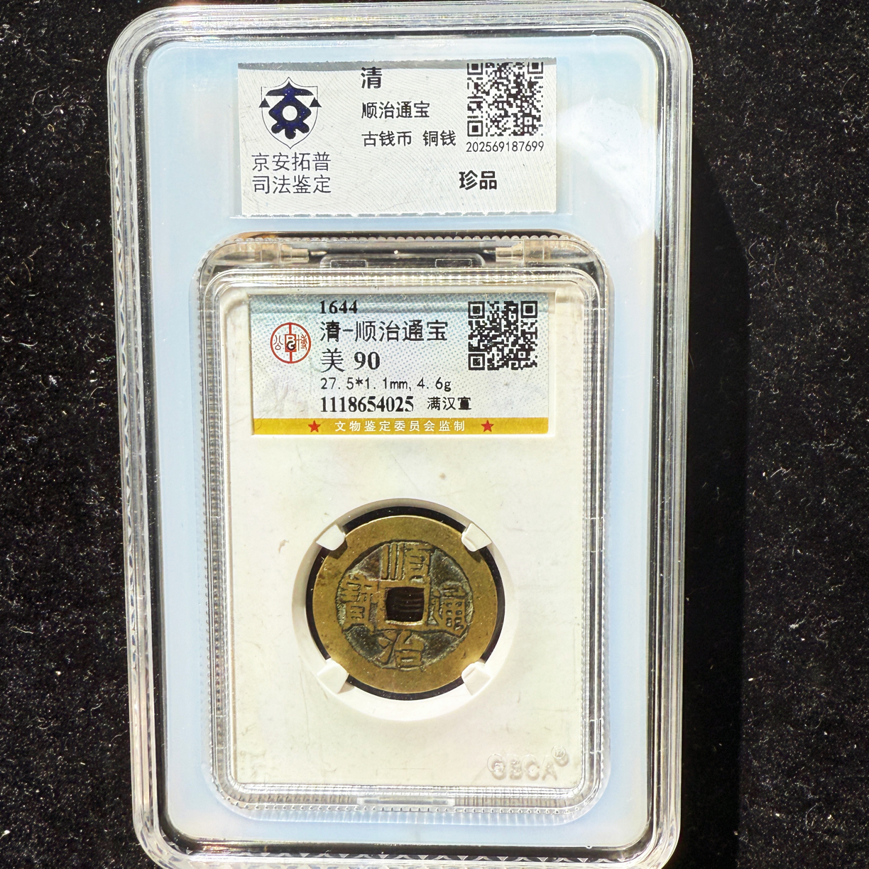 As ／清／顺治通宝／满汉宣90分／双评级／同分择优