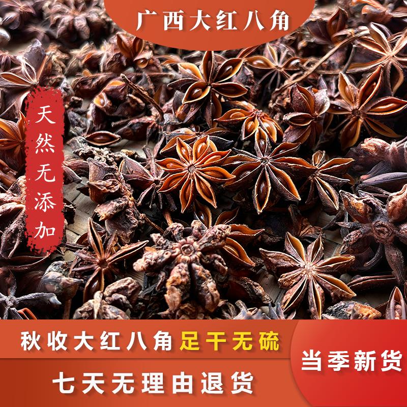 【广西大红八角】老树特级八角足干无硫香料调味料正宗八角大料新货