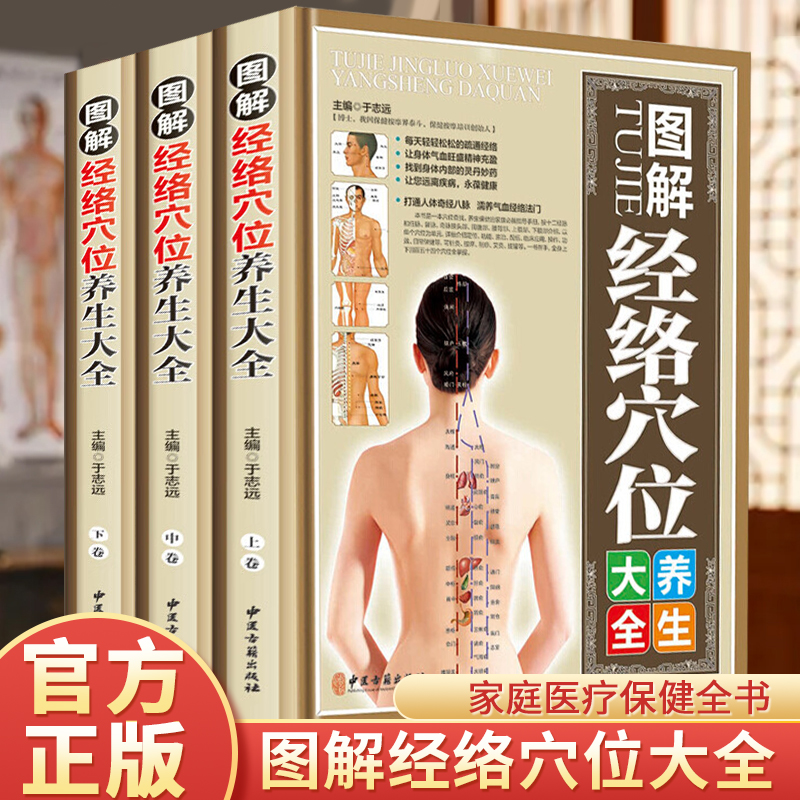 图解经络穴位养生大全彩图版全3册精装人体经络穴位图解中医养生
