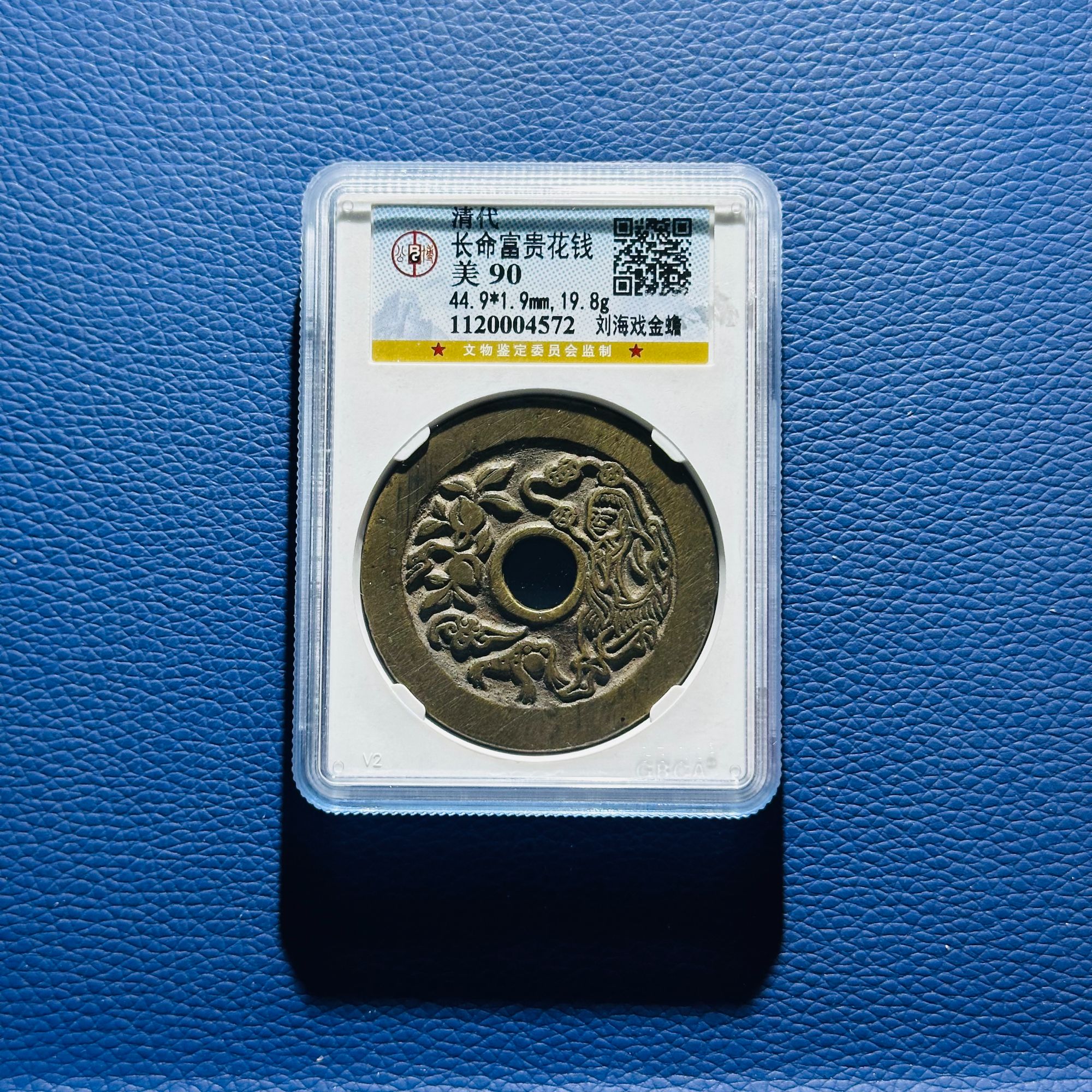 W13 清代 长命富贵花钱 刘海戏金蟾 公博评级90分 1120004572