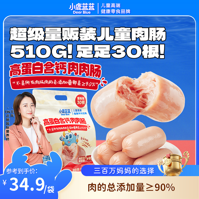 【小鹿蓝蓝_量贩高蛋白含钙肉肉肠/510g】肉肠营养即食ZX