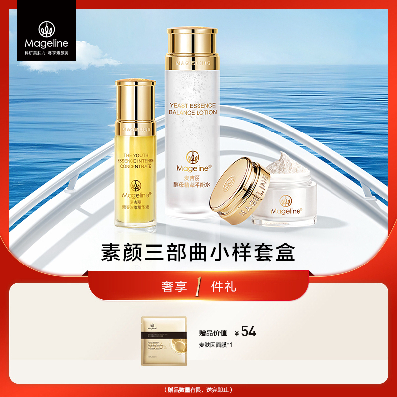 mageline/麦吉丽素颜三部曲旅行护肤套盒1个月量平衡水精华贵妇膏
