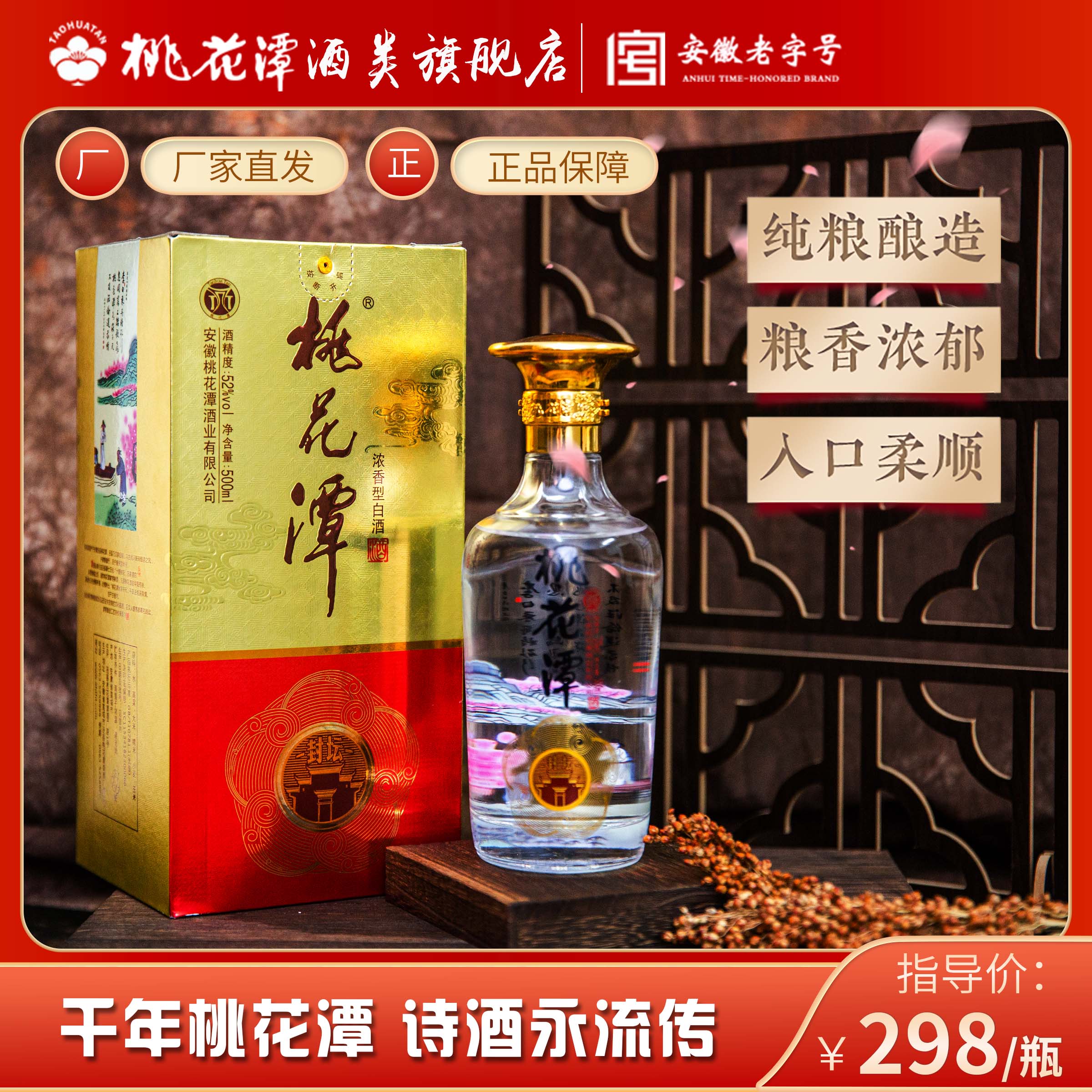 桃花潭52度封坛原浆酒 优级浓香纯粮白酒 固态家窖52度500ml*1