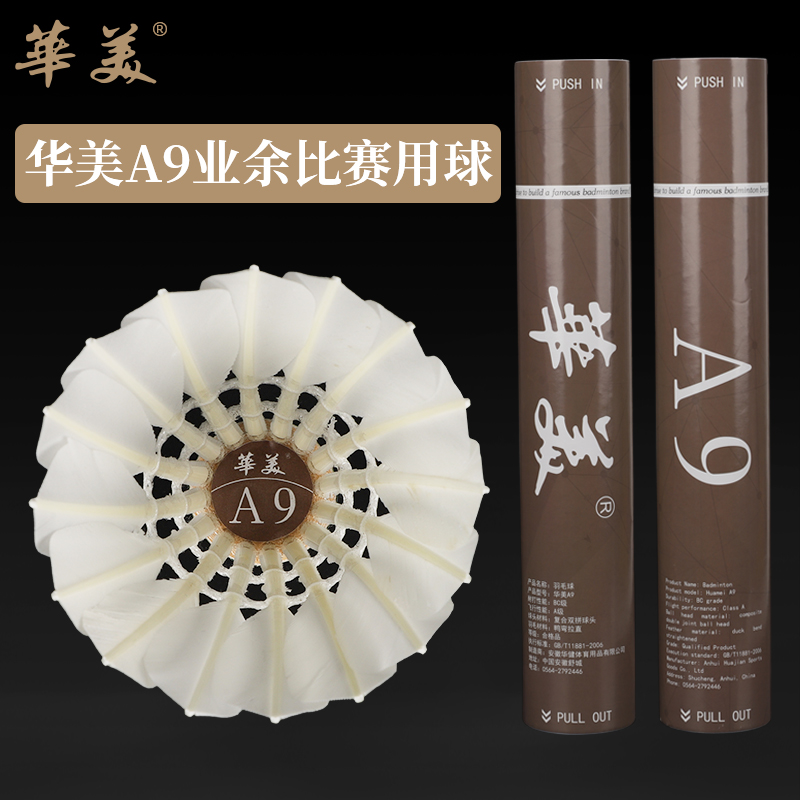正品华美A9一级鹚鸪鸭拉直羽毛球室内训练比赛用球飞行稳定学生
