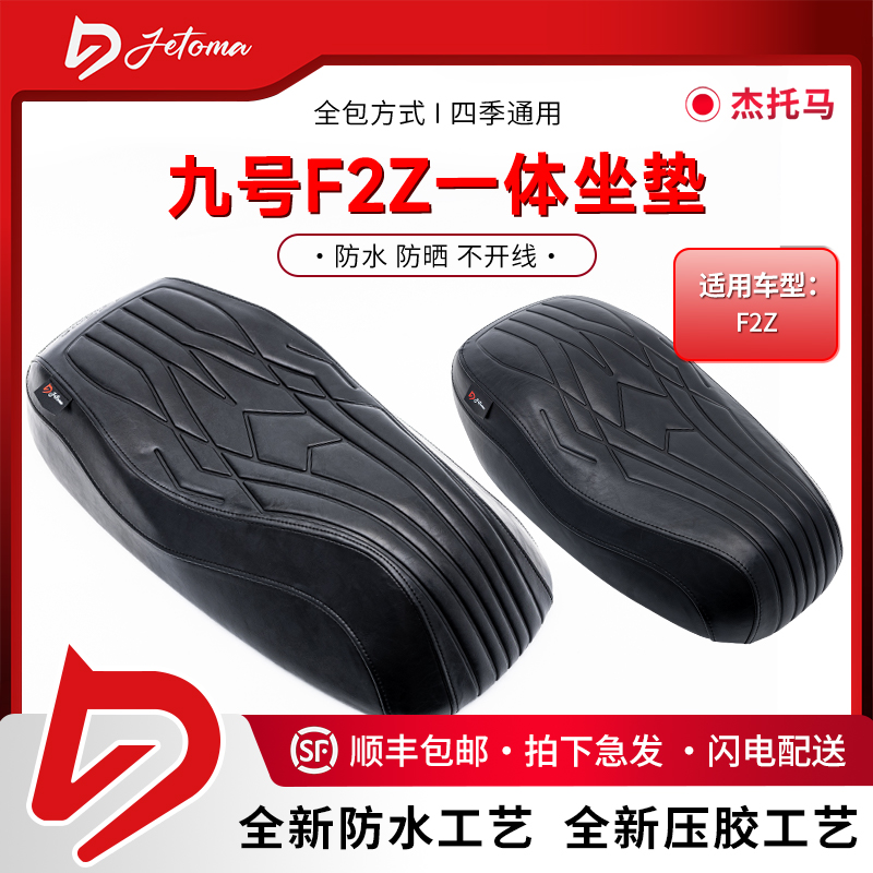 杰托马九号F2Z时尚运动舒适耐磨防晒防水短座/一体座坐垫