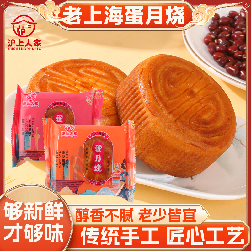 沪上人家80克蛋月烧蛋糕皮上海月饼老式传统五仁豆沙正宗古法中秋