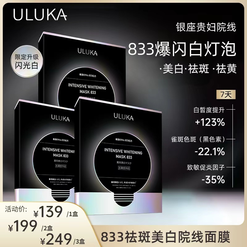 ULUKA银座院线833爆闪白灯泡 特证美白祛斑白瓷娃娃冻膜【敏肌可用